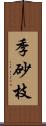 季砂枝 Scroll