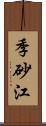 季砂江 Scroll