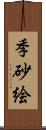 季砂絵 Scroll