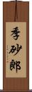 季砂郎 Scroll