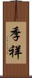 季祥 Scroll