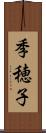 季穂子 Scroll