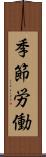 季節労働 Scroll