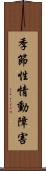 季節性情動障害 Scroll