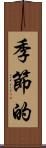 季節的 Scroll
