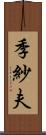 季紗夫 Scroll