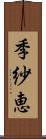 季紗恵 Scroll