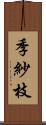 季紗枝 Scroll