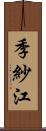 季紗江 Scroll