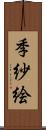 季紗絵 Scroll
