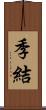 季結 Scroll