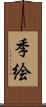 季絵 Scroll