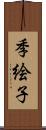 季絵子 Scroll