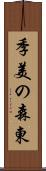 季美の森東 Scroll
