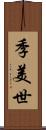 季美世 Scroll