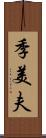季美夫 Scroll