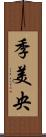 季美央 Scroll