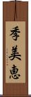 季美恵 Scroll