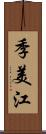 季美江 Scroll