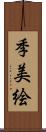 季美絵 Scroll