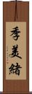 季美緒 Scroll