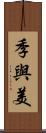 季與美 Scroll