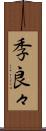 季良々 Scroll