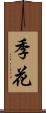 季花 Scroll