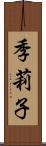 季莉子 Scroll