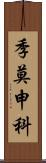 季莫申科 Scroll