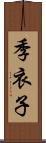 季衣子 Scroll