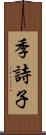 季詩子 Scroll