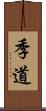 季道 Scroll