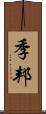 季邦 Scroll
