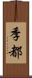 季都 Scroll