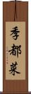 季都菜 Scroll