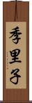 季里子 Scroll