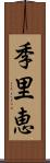 季里恵 Scroll