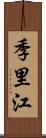 季里江 Scroll
