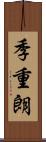 季重朗 Scroll
