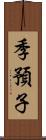 季預子 Scroll