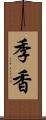 季香 Scroll