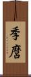 季麿 Scroll