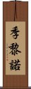 季黎諾 Scroll