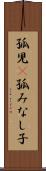 孤児(P) Scroll