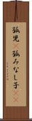孤児(P) Scroll