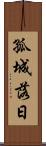孤城落日 Scroll