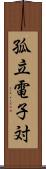 孤立電子対 Scroll