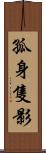 孤身隻影 Scroll