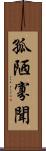 孤陋寡聞 Scroll